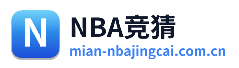NBA竞猜
